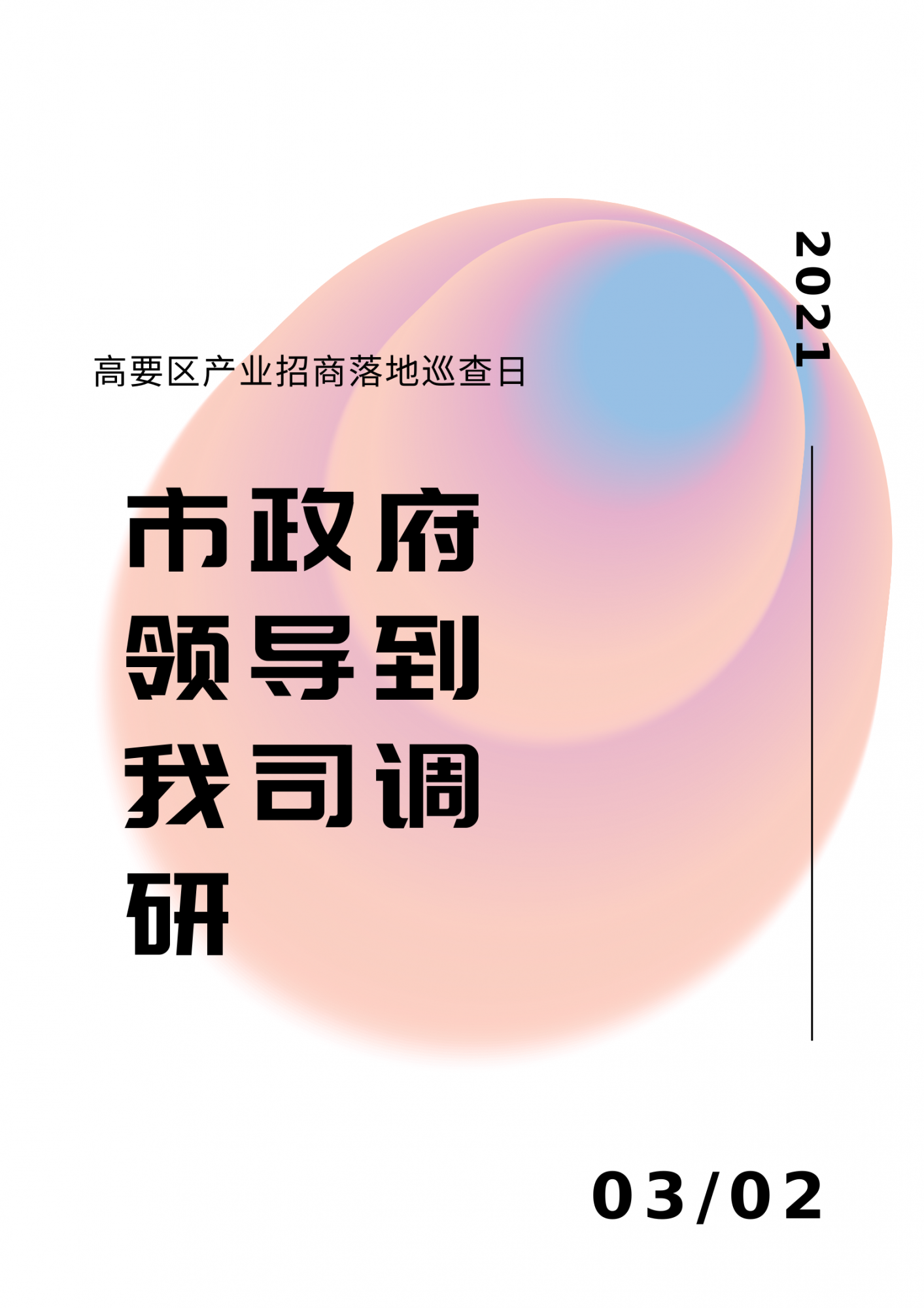 白粉色漸變時(shí)尚廣告宣傳中文海報(bào).png